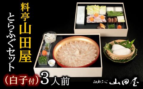 【年内・年末年始発送可】ミシュラン三ツ星獲得★★★料亭山田屋　【白子付】トラフグ刺しふぐ鍋セット（3人前）［冷蔵］