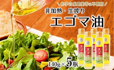 農薬不使用！非加熱・生搾りの健康に良い臼杵市産「エゴマ油」（140g×5瓶）
