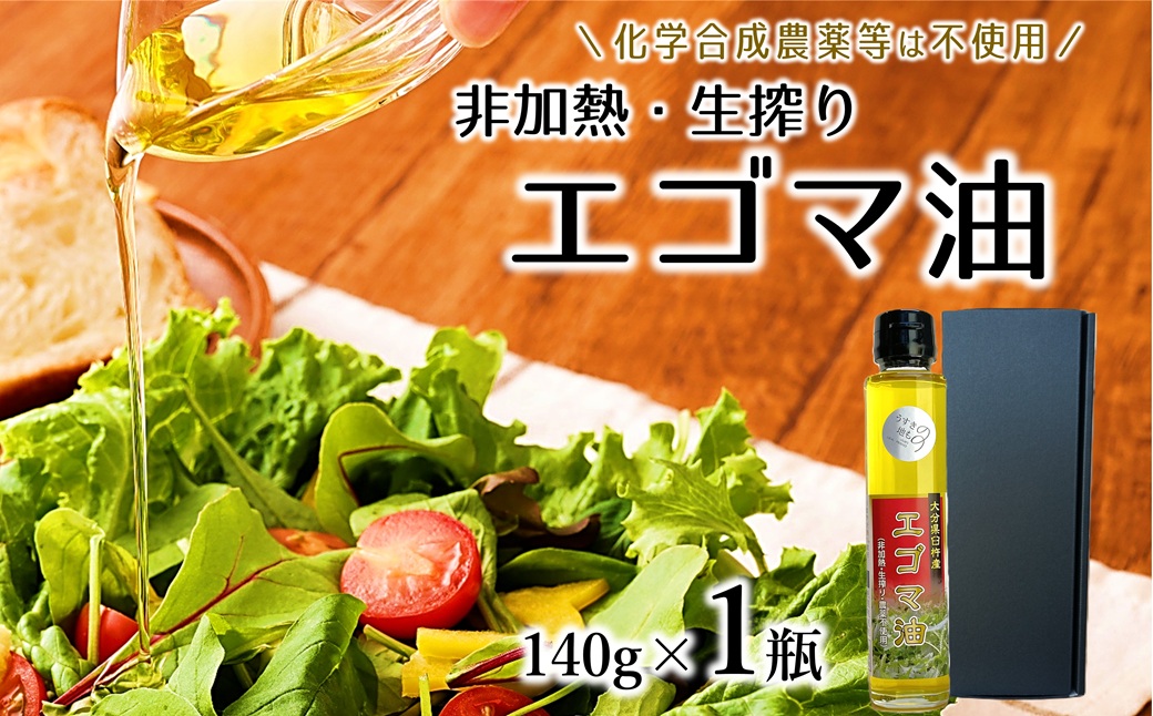 農薬不使用！非加熱・生搾りの健康に良い臼杵市産「エゴマ油」（１４０g×１瓶）