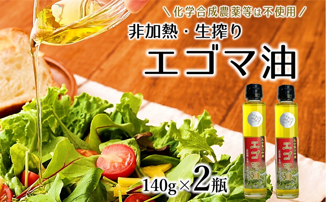 農薬不使用！非加熱・生搾りの健康に良い臼杵市産「エゴマ油」（140g×2瓶）
