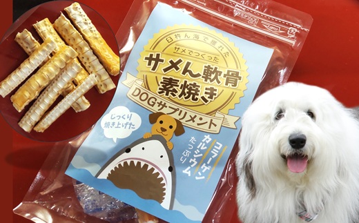 〔ドッグフード〕サメん軟骨素焼き40ｇ×5袋セット