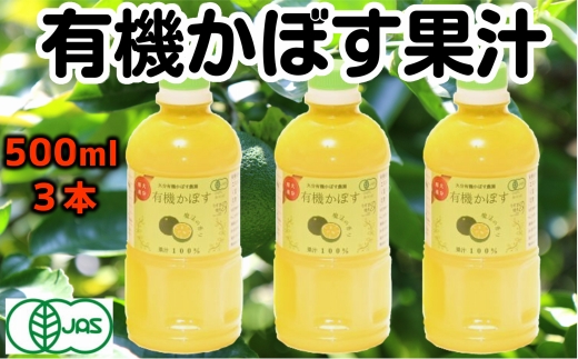 万能果汁！有機JAS認証かぼす果汁（500ml）3本セット