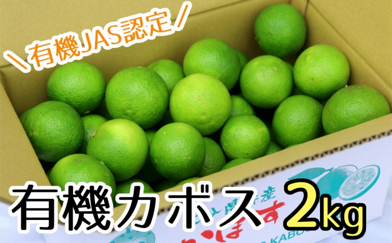 安心安全♪有機JAS認証のカボス青果（2kg）