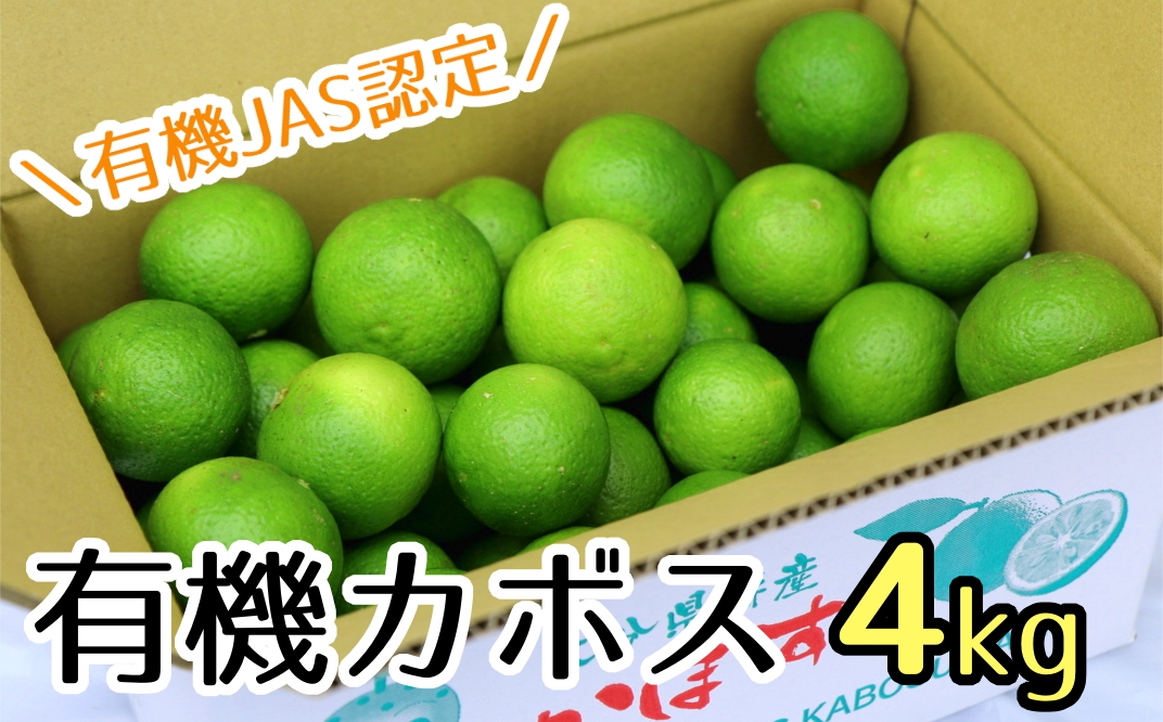 安心安全♪有機JAS認証のカボス青果（4kg）