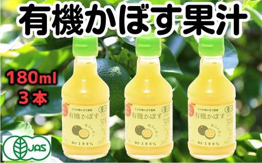 万能果汁！有機JAS認証かぼす果汁（180ml）3本セット