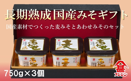 国産素材使用！国産みそギフトセット(合わせみそ＆麦みそ)