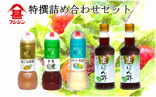 ［フジジン］特選味の詰め合わせセット　ポン酢とドレッシング