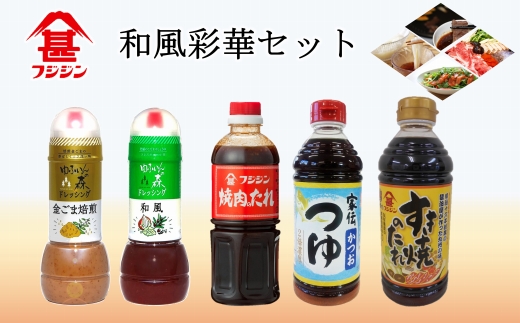 ［フジジン］便利な定番調味料の詰め合わせ　和風彩華セット