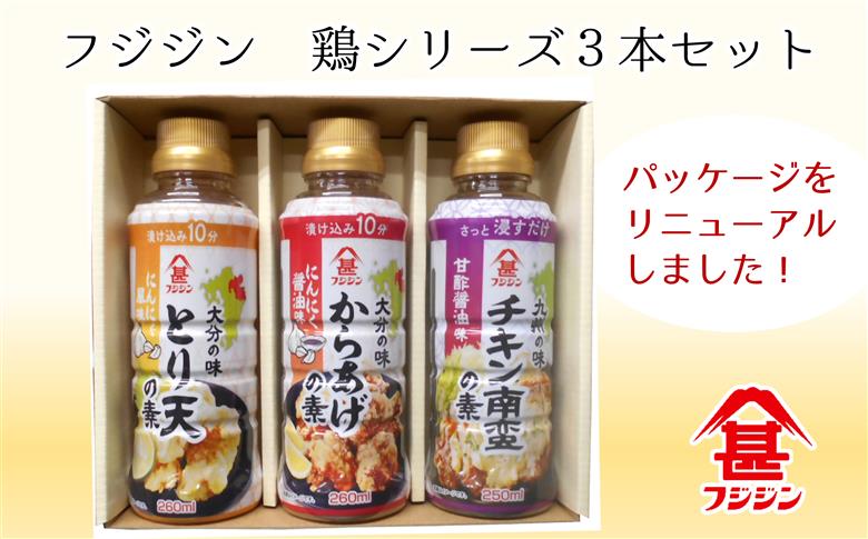 とり天・からあげ・チキン南蛮　本格的な鶏料理が簡単にできる！フジジンの「鶏シリーズ」3本セット