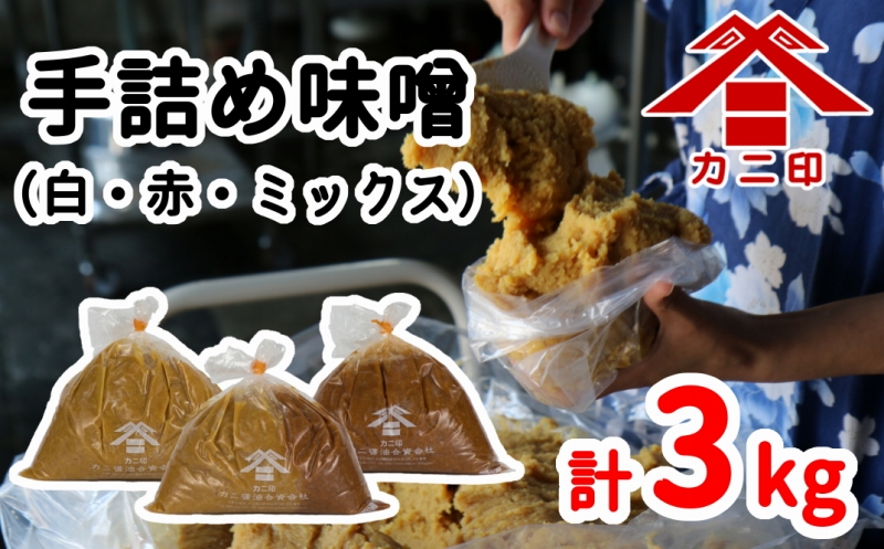 樽から生詰め！ベストセラーの「カニ印手詰め味噌（白・赤）」計3kgセット