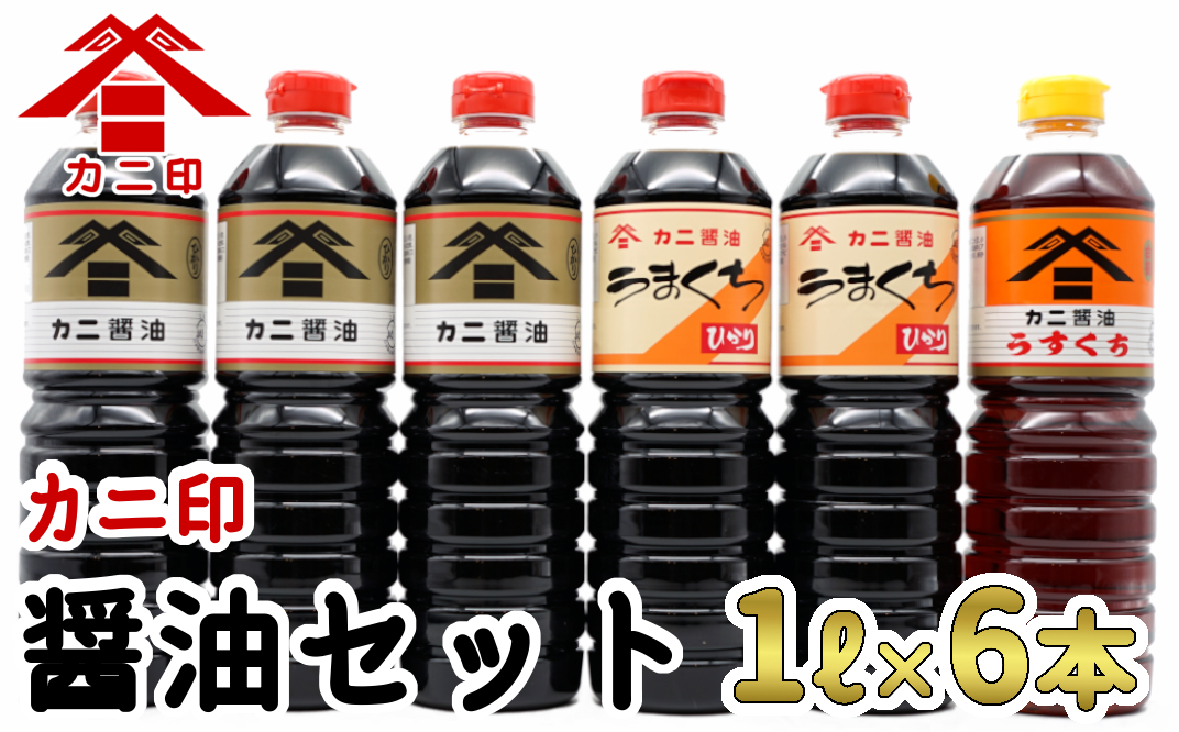 カニ醤油伝統の味！醤油6本セット「ふるさとの心」（濃口・薄口）