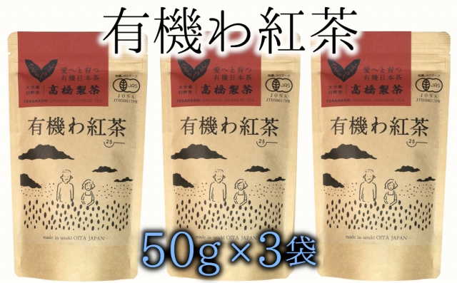 有機JAS認証　臼杵産の有機紅茶使用★オーガニックで安心！有機わ紅茶（50g×3袋）