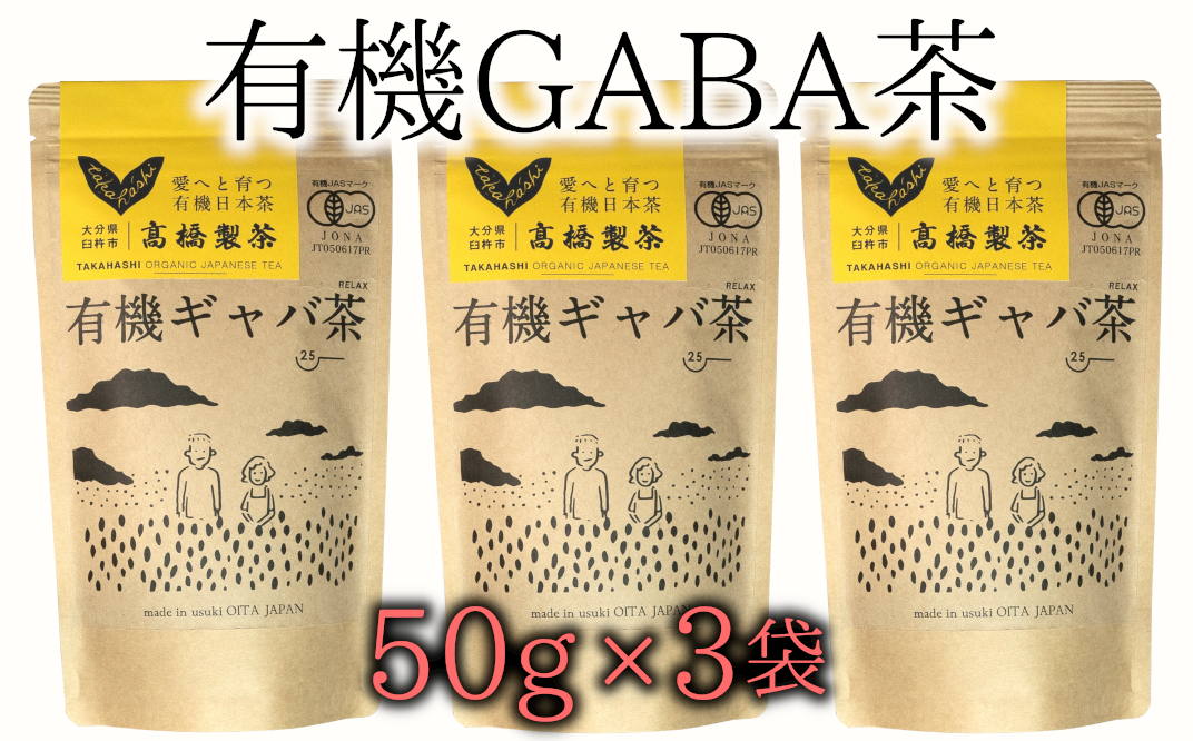 美味しく健康的にお茶を楽みたいならコレ！有機GABA茶（50g×3袋）