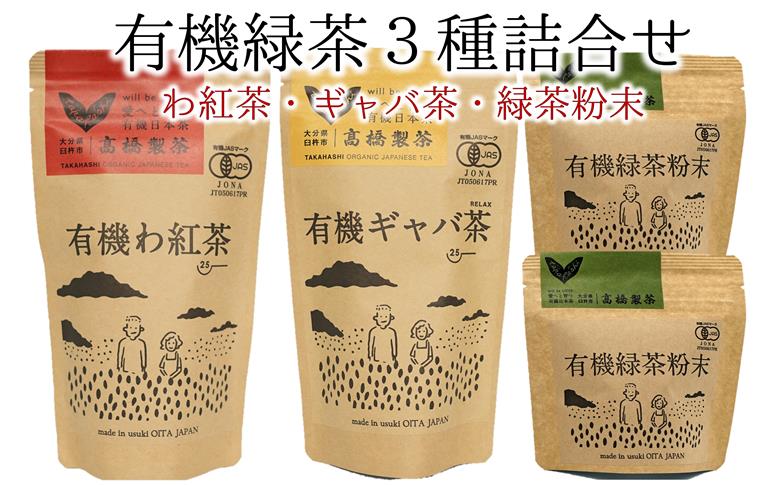有機JAS認証取得★贈答用にもピッタリの有機緑茶３種詰め合わせ
