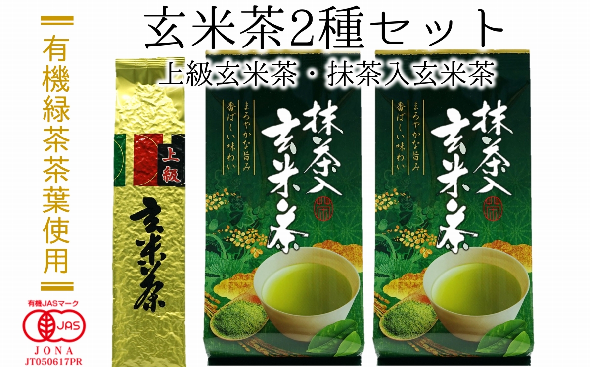 有機緑茶茶葉使用！玄米茶セット（計500g）