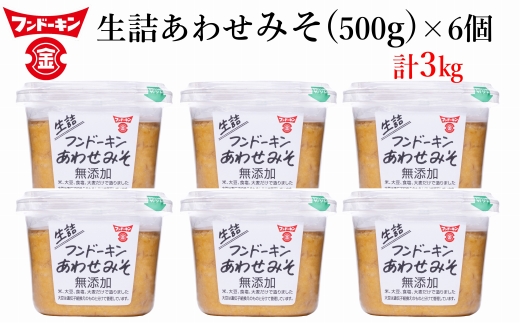 フンドーキンの売れ筋ナンバーワン！「生詰あわせみそ」（計３kg）
