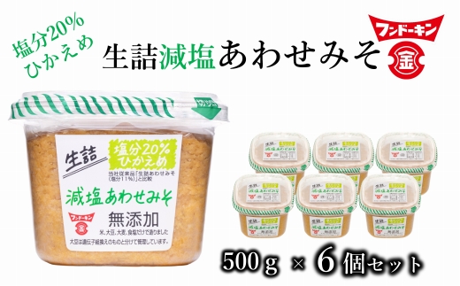 塩分控えめ！フンドーキンの生詰減塩あわせみそ（計３kg）