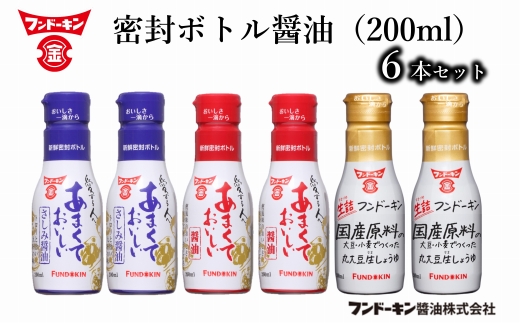 密封タイプだから使いやすい！フンドーキンの密封ボトル醤油（200ml×6本セット）