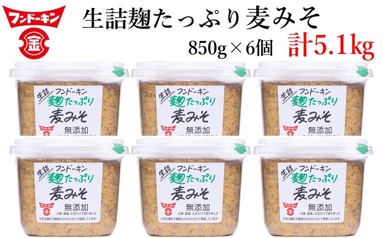 ～ 甘さと麹香がきわだつフンドーキンの生詰麹たっぷり麦みそ（計5.1kg）
