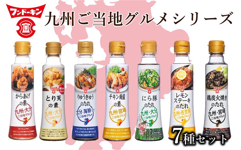 からあげ、チキン南蛮、九州のご当地グルメをご家庭で！フンドーキンご当地シリーズ調味料７本セット