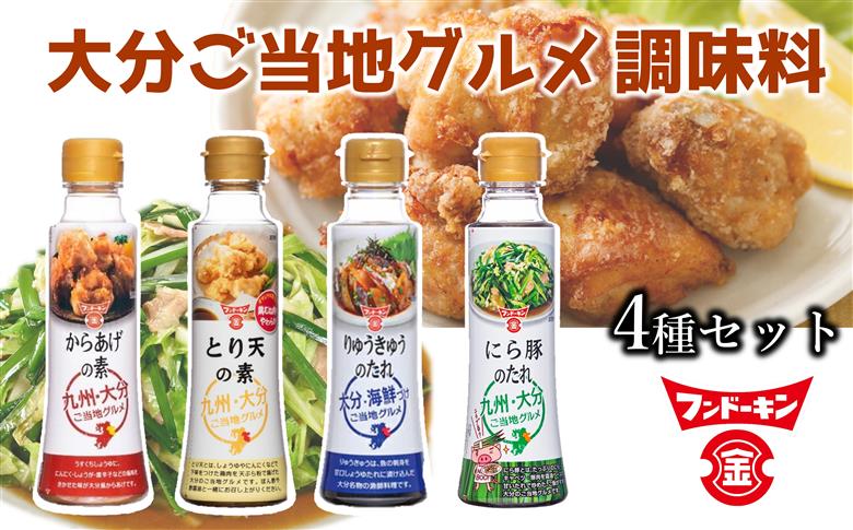フンドーキンより大分の味をお届け！ご当地グルメ調味料4本セット　唐揚げ　鳥天　ニラ豚　りゅうきゅう