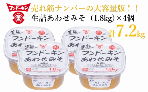 ［フンドーキン］生詰あわせみそ（1.8kg）×4個セット