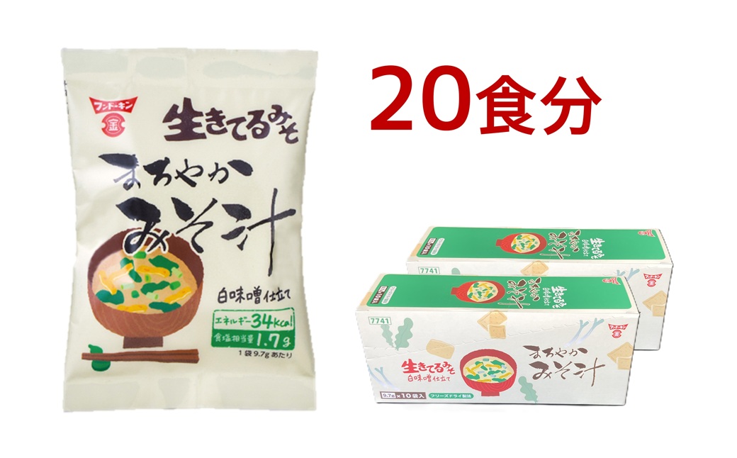 ［フンドーキン］フリーズドライまろやかみそ汁（20食分） 20食分