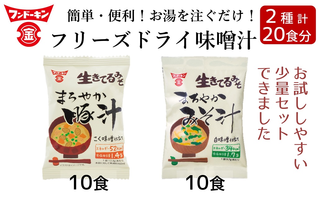  ［フンドーキン］フリーズドライ　まろやかみそ汁（10個）＆まろやか豚汁（10個）　計20個　お試しサイズ