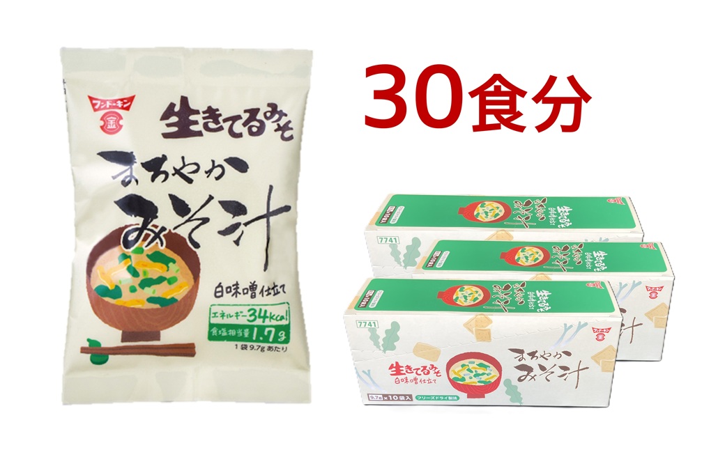 ［フンドーキン］フリーズドライまろやかみそ汁（30食分） 30食分