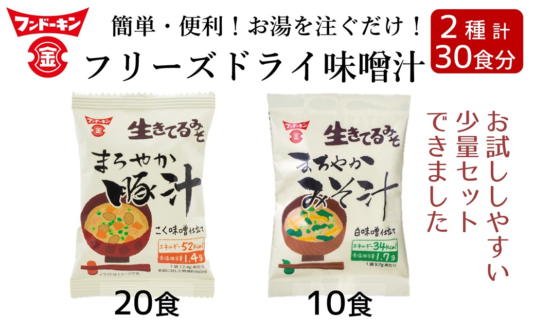 ［フンドーキン］フリーズドライ　まろやかみそ汁（10個）＆まろやか豚汁（20個）　計30個
