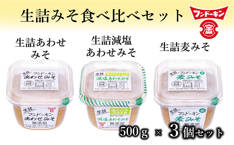 フンドーキンの人気商品「生詰シリーズ」みそ食べ比べセット（計1.5kg）　お試しサイズ　九州みそ　甘口