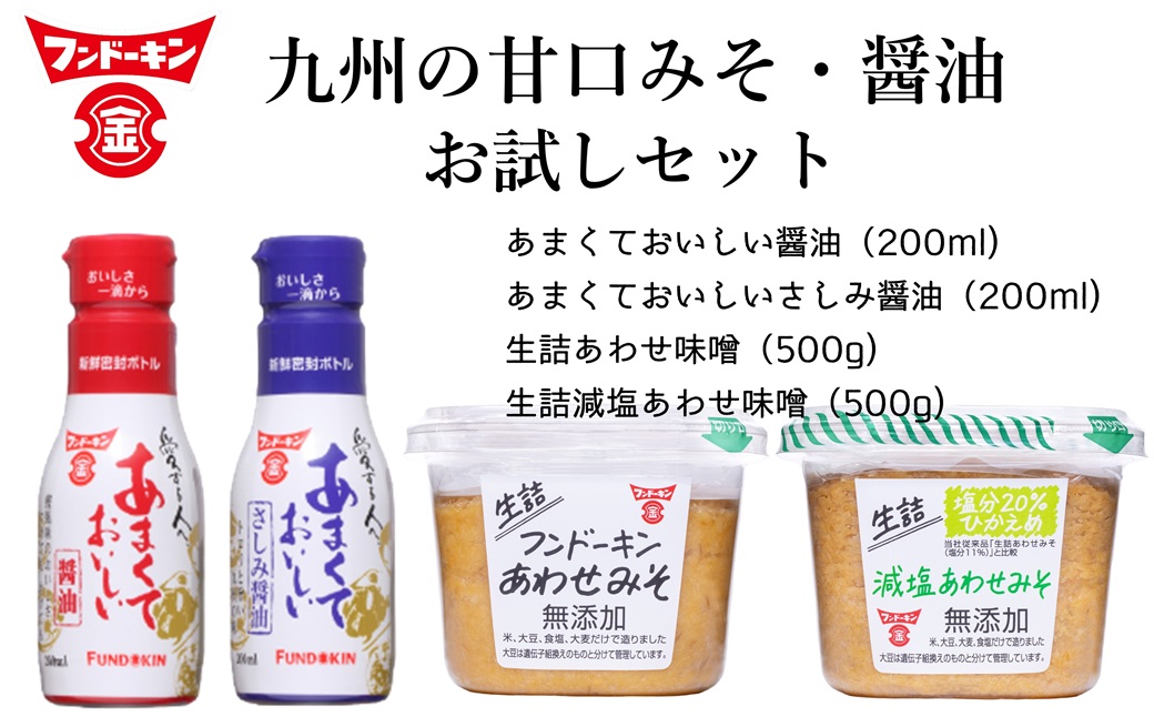あまくておいしい醤油（2種）＆生詰あわせみそ（2種）お試しセット　九州　甘口しょうゆ　食べ比べ