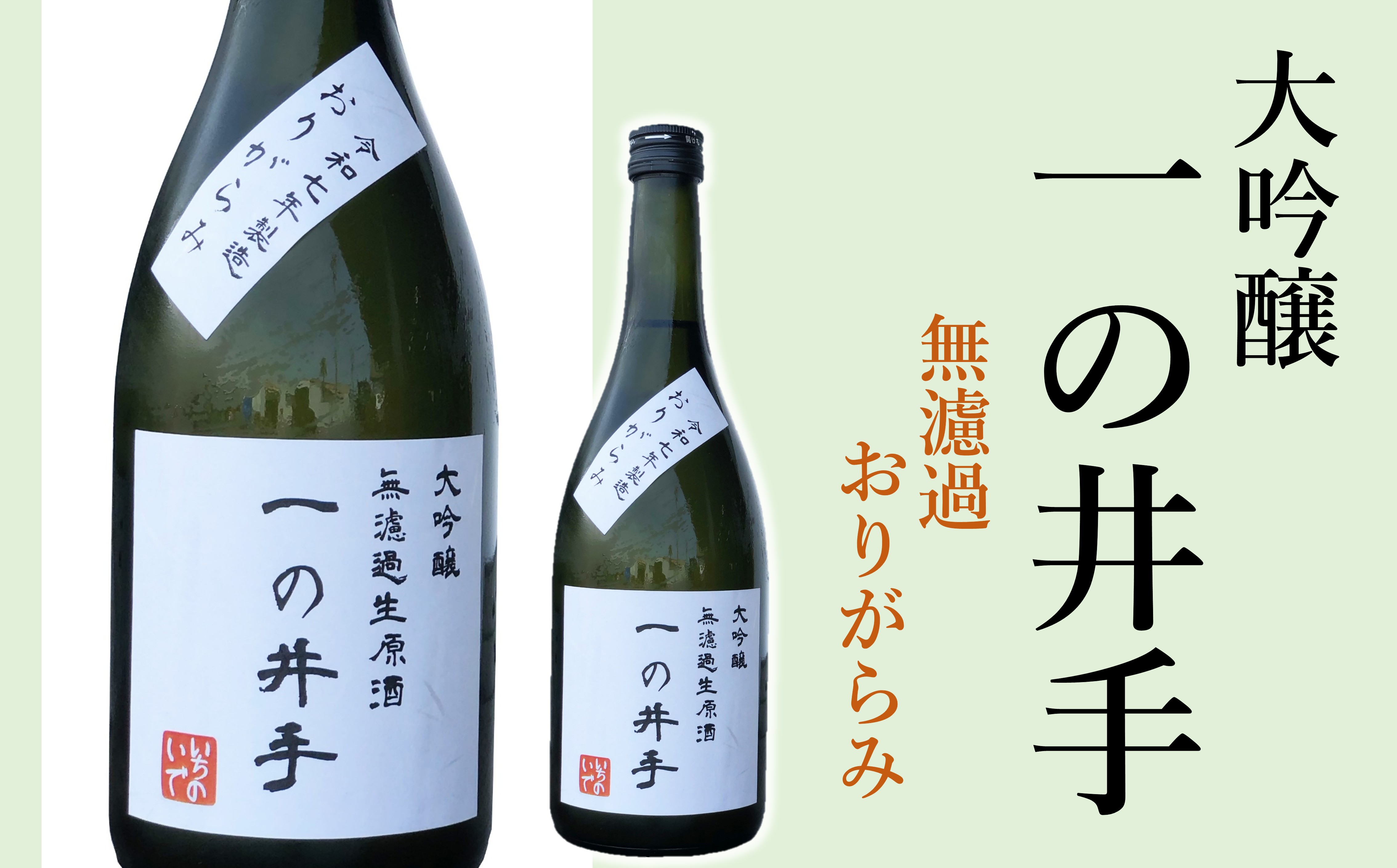 《2025年版・15本限定》年に一度だけの超希少品！大吟醸「一の井手」無濾過おりがらみ（720ml）