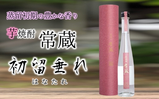 創業150周年記念酒★芋焼酎常蔵「ハナタレ」（300ml）