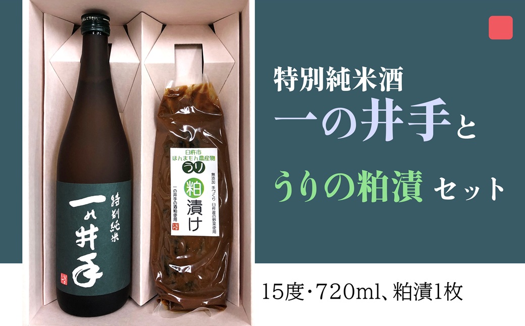 特別純米酒一の井手と久家本店の酒粕で漬けたうりの粕漬けセット