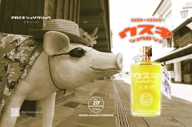 赤嶺酒造場のこだわりリキュール「臼杵生姜酒　(ジンジャー・リキュール）」