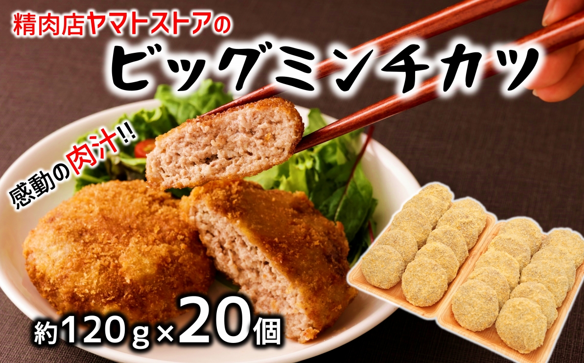 感動の肉汁！精肉店が手作りしたビッグミンチカツ（約120ｇ×20個）