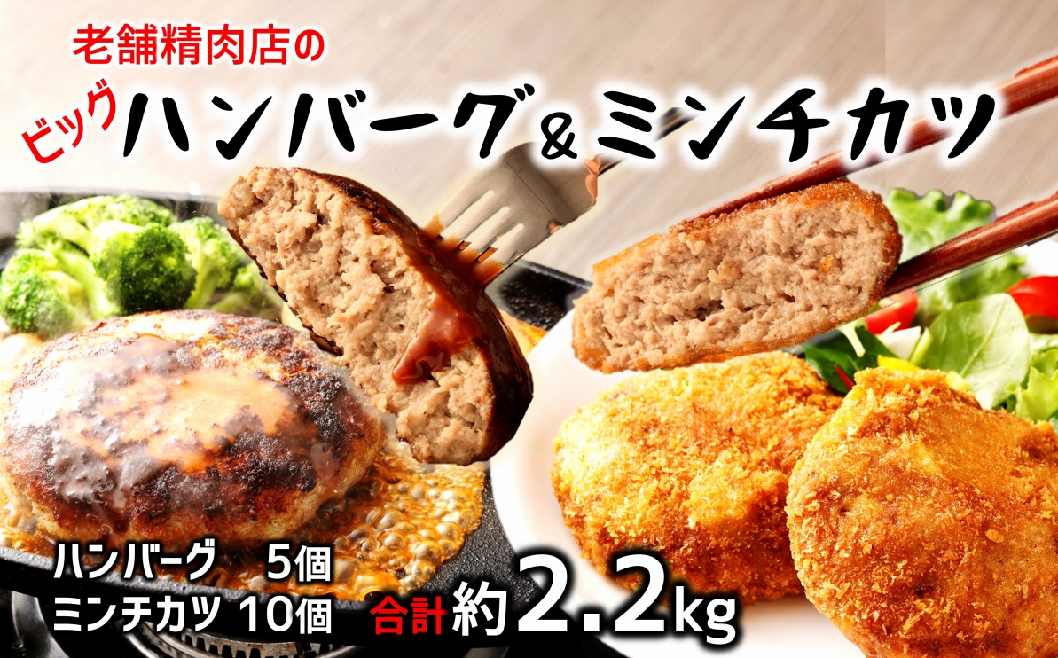 感動の肉汁！手作りハンバーグとミンチカツセット（計2.2㎏）