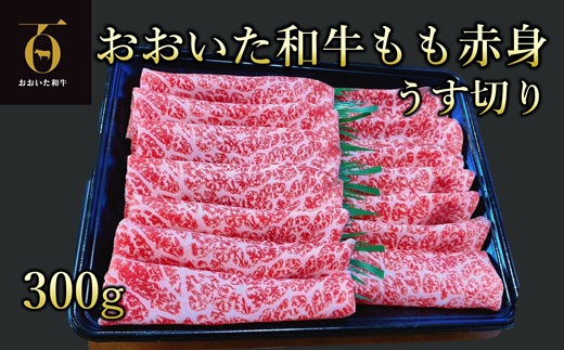 A4ランク以上★ おおいた和牛　もも赤身うす切り　約300g