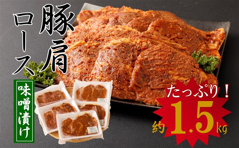 簡単調理♪大分県産　豚肩ロースのみそ漬け（約1.5㎏）