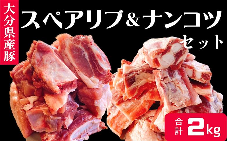 煮込み料理に♪ 大分県産 豚スペアリブ・豚ナンコツのセット（計約2㎏）