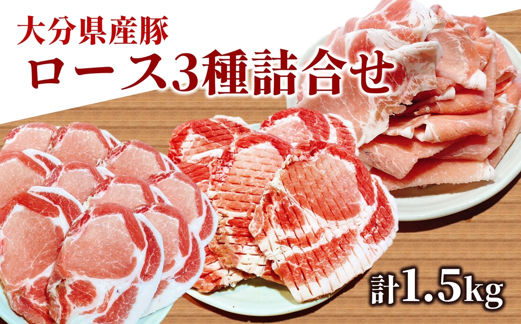 いろんなカットで楽しめる♪大分県産豚ロース3種詰め合わせ（計1.5kg）