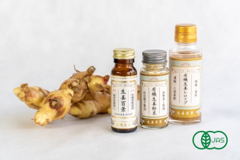 有機素材のみを使用！生姜百景トライアルセット
