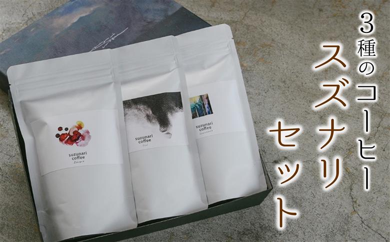 スペシャルティーコーヒー専門店 suzunari coffeeオリジナル3種のアソートセット（100g×3）【豆】