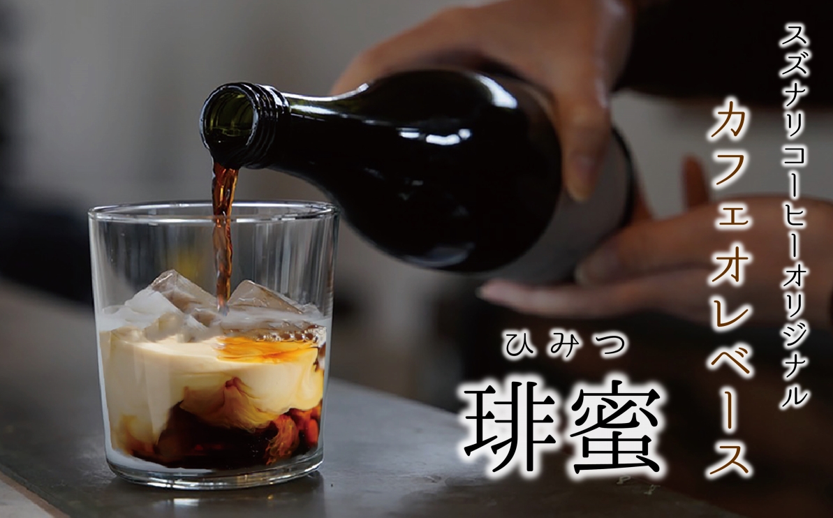 スペシャルティーコーヒー専門店 suzunari coffeeオリジナルカフェオレベース<琲蜜>(500ml×2)