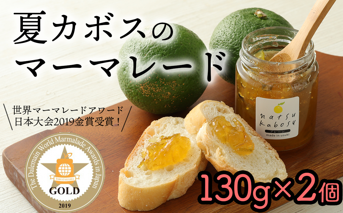 世界マーマレードフェスティバル金賞受賞！夏かぼすのマーマレード（2個）