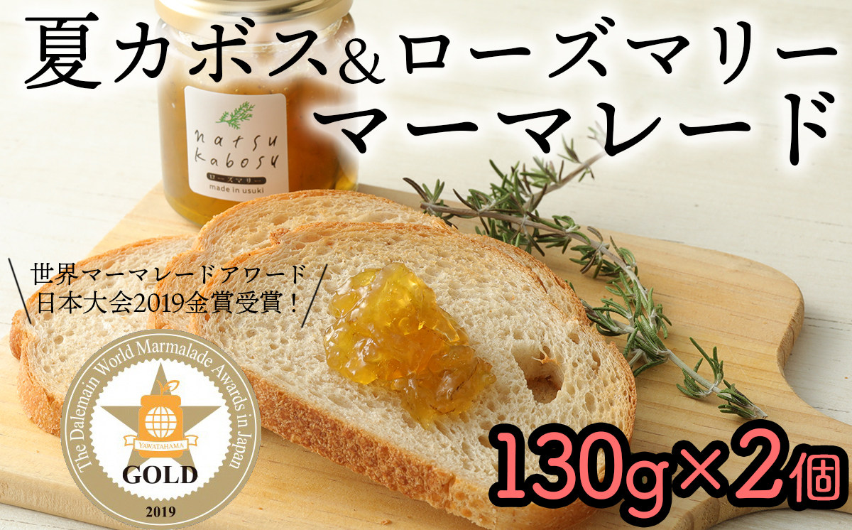 世界マーマレードフェスティバル金賞受賞！夏かぼすとローズマリーのマーマレード（2個）