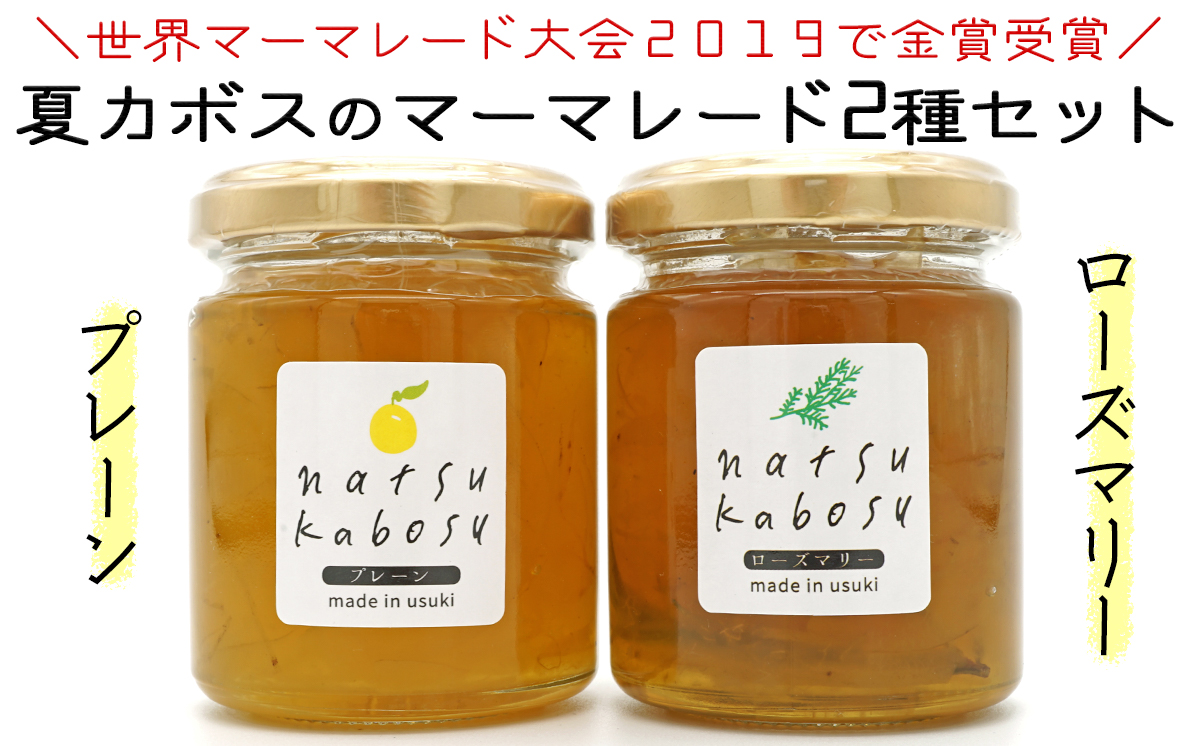 世界マーマレードフェスティバル金賞受賞★夏かぼすのマーマレード食べ比べセット（計2個）