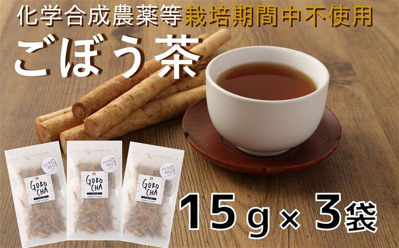 化学合成農薬等不使用！ごぼう茶（計45g）