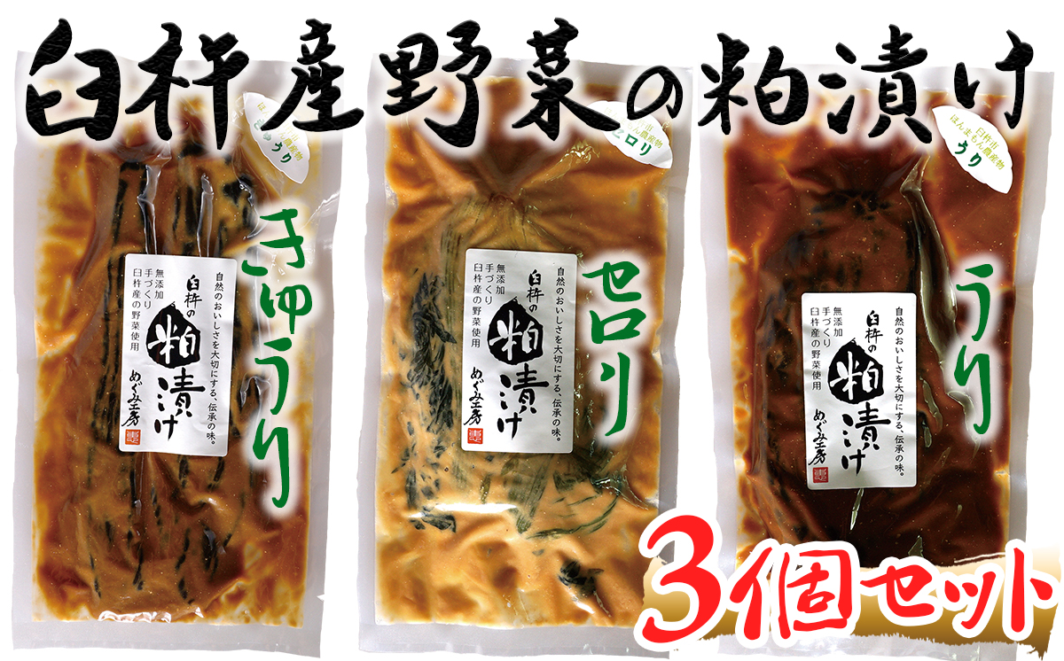 3種の味が楽しめる！地元酒蔵の酒粕で漬けた粕漬け3種セット（うり・きゅうり・セロリ）